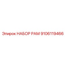 9106119466 НАБОР РАМ Epiroc