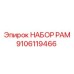 Комплект НАБОР РАМ 9106119466 производитель Epiroc