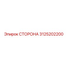 3125202200 СТОРОНА Epiroc