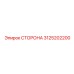 3125202200 СТОРОНА Epiroc