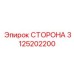 3125202200 СТОРОНА Epiroc