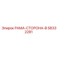 58332281 РАМА-СТОРОНА-B Epiroc