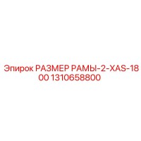 1310658800 РАЗМЕР РАМЫ-2-XAS-1800 Epiroc