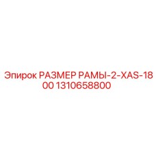 Изображение рамы Epiroc 1310658800 РАЗМЕР РАМЫ-2-XAS-1800 - надежная запасная часть