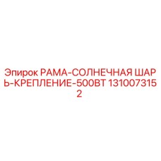 1310073152 РАМА-СОЛНЕЧНАЯ ШАРЬ-КРЕПЛЕНИЕ-500ВТ Epiroc