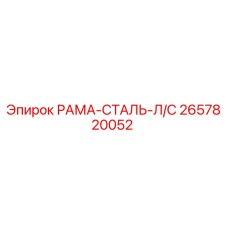 Оригинальная рама 2657820052 Epiroc для левой стороны буровой установки