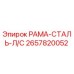 Оригинальная рама 2657820052 Epiroc для левой стороны буровой установки