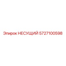Оригинальная несущая конструкция Epiroc артикул 5727100598