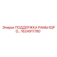 Оригинальная поддержка рамы ID/FD артикул 1624911780 производитель Epiroc