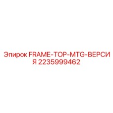 2235999462 FRAME-TOP-MTG-ВЕРСИЯ Epiroc