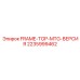 Несущая рама Frame-Top-Mtg Epiroc 2235999462 для буровой техники