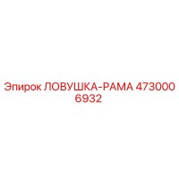 4730006932 ЛОВУШКА-РАМА Epiroc