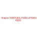 4730006933 ЛОВУШКА-РАМА Epiroc