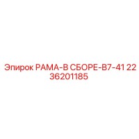 2236201185 РАМА-В СБОРЕ-B7-41 Epiroc