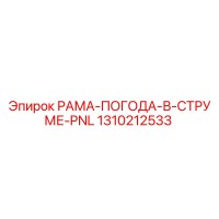 1310212533 РАМА-ПОГОДА-В-СТРУМЕ-PNL Epiroc