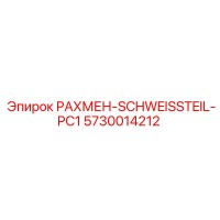 5730014212 РАХМЕН-SCHWEISSTEIL-PC1 Epiroc
