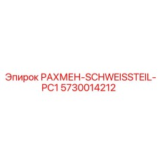 5730014212 РАХМЕН-SCHWEISSTEIL-PC1 Epiroc