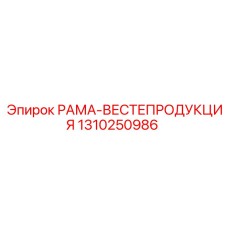 1310250986 РАМА-ВЕСТЕПРОДУКЦИЯ Epiroc