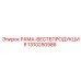 1310250986 РАМА-ВЕСТЕПРОДУКЦИЯ Epiroc