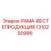 1310250986 РАМА-ВЕСТЕПРОДУКЦИЯ Epiroc