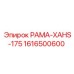 Деталь РАМА-XAHS-175 для буровых машин Epiroc с номером 1616500600