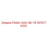 1615774103 РАМА-XAS-46-76 Epiroc