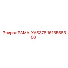 1615556300 РАМА-XAS375 Epiroc