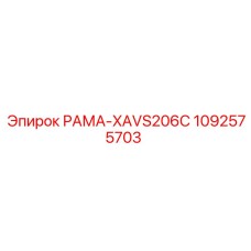 1092575703 РАМА-XAVS206C Epiroc