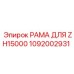 1092002931 РАМА ДЛЯ ZH15000 Epiroc