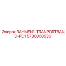 5730000536 RAHMEN1-TRANPORTBAND-PC1 Epiroc
