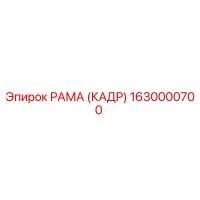 1630000700 РАМА (КАДР) Epiroc