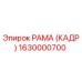 1630000700 РАМА (КАДР) Epiroc