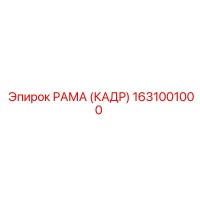 1631001000 РАМА (КАДР) Epiroc