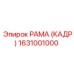 1631001000 РАМА (КАДР) Epiroc