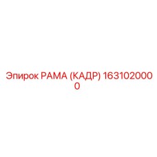 1631020000 РАМА (КАДР) Epiroc