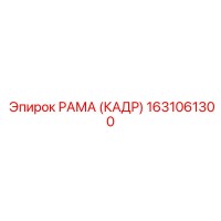 1631061300 РАМА (КАДР) Epiroc