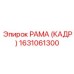 1631061300 РАМА (КАДР) Epiroc