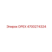 4700274324 ОРЕХ Epiroc
