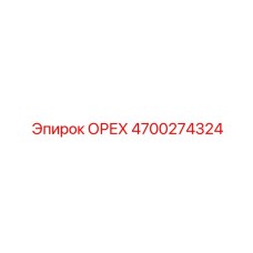 4700274324 ОРЕХ Epiroc