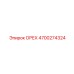 4700274324 ОРЕХ Epiroc