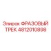 4812010898 ФРАЗОВЫЙ ТРЕК Epiroc