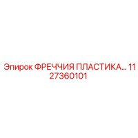 1127360101 ФРЕЧЧИЯ ПЛАСТИКА Epiroc