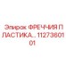 Полимерная направляющая фреччия артикул 1127360101 Epiroc