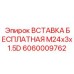Высокопрочная стальная вставка 6060009762 для соединений