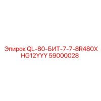 59000028 QL-80-БИТ-7-7-8R480XHG12YYY Epiroc
