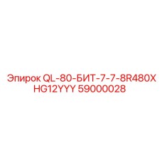 59000028 QL-80-БИТ-7-7-8R480XHG12YYY Epiroc