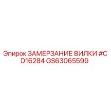 Оригинальная деталь GS63065599 ЗАМЕРЗАНИЕ ВИЛКИ Epiroc в упаковке