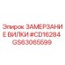Оригинальная деталь GS63065599 ЗАМЕРЗАНИЕ ВИЛКИ Epiroc в упаковке