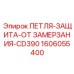 1606055400 ПЕТЛЯ-ЗАЩИТА-ОТ ЗАМЕРЗАНИЯ-CD390 Epiroc