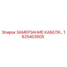 1625403505 ЗАМЕРЗАНИЕ КАБЕЛЯ Epiroc